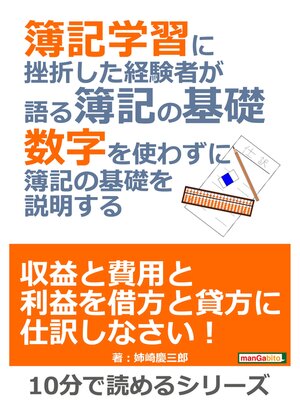 cover image of 簿記学習に挫折した経験者が語る簿記の基礎。数字を使わずに簿記の基礎を説明する。10分で読めるシリーズ